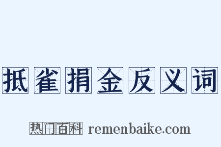 抵雀捐金反义词是什么意思的图片